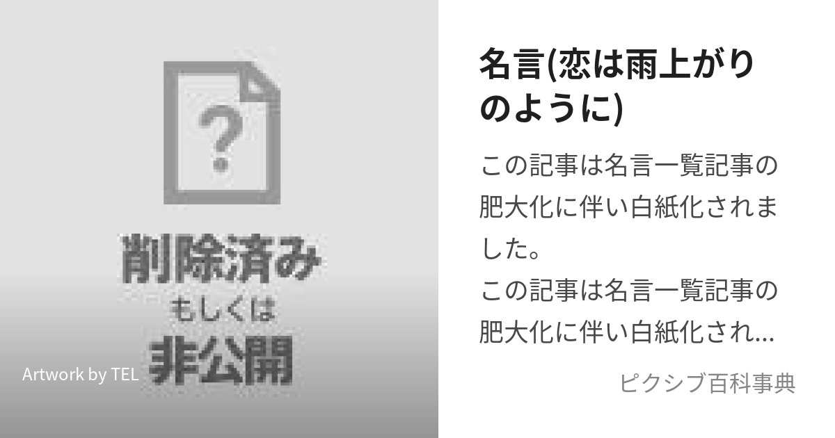 名言 恋は雨上がりのように こいはあめあがりのようにのめいげんいちらん とは【ピクシブ百科事典】