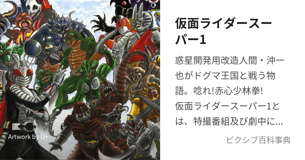 仮面ライダースーパー1 (かめんらいだーすーぱーわん)とは【ピクシブ百科事典】