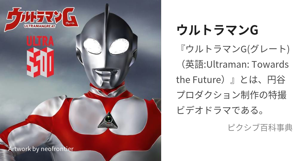 ウルトラマンG (うるとらまんぐれーと)とは【ピクシブ百科事典】