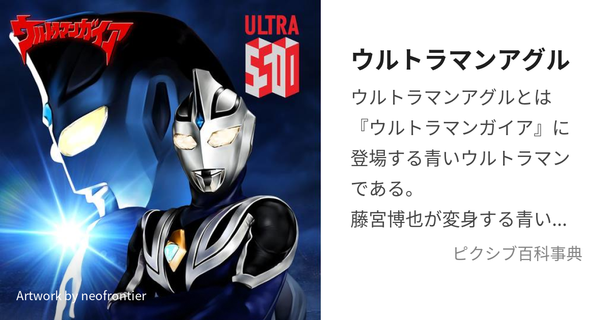 ウルトラマンアグル (うるとらまんあぐる)とは【ピクシブ百科事典】