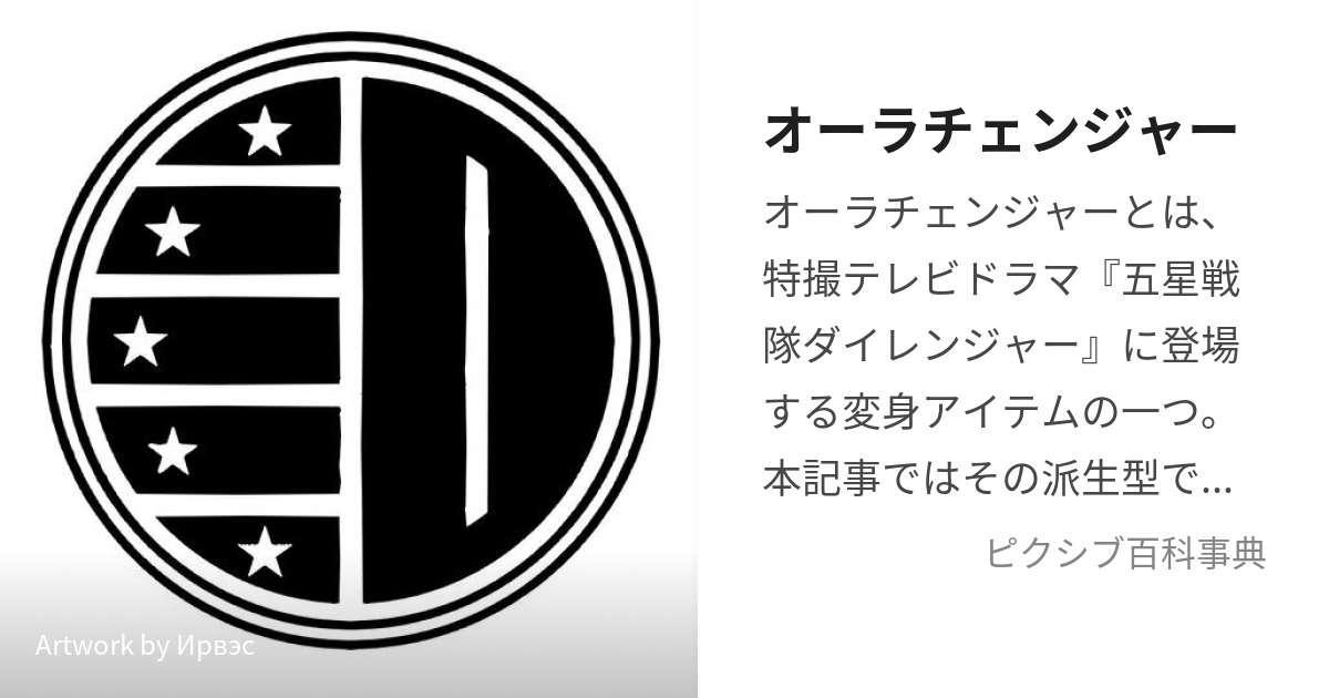 オーラチェンジャー (おーらちぇんじゃー)とは【ピクシブ百科事典】