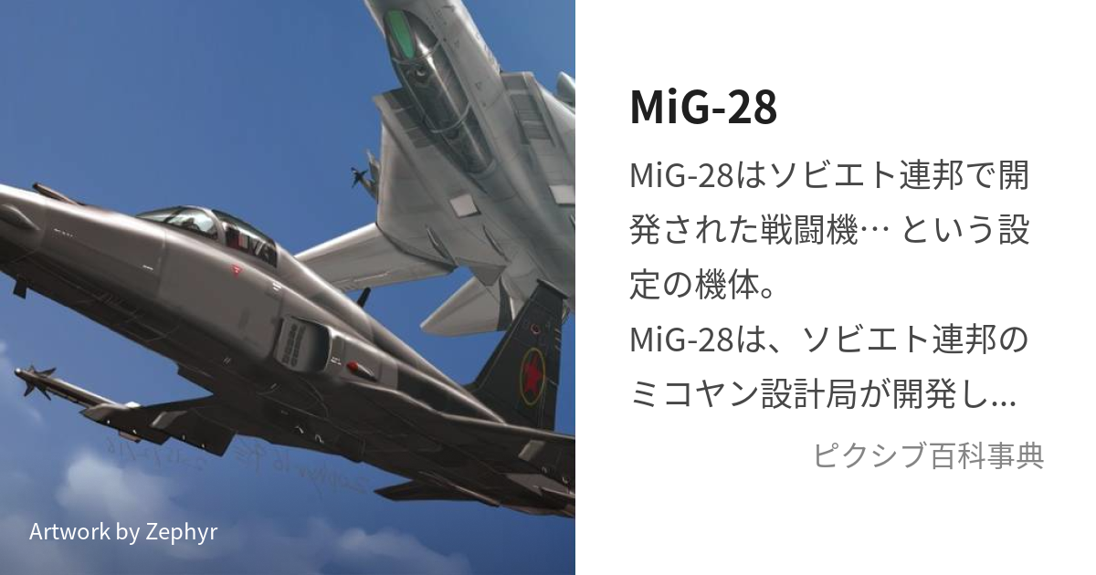 MiG-28 (みぐにじゅうはち)とは【ピクシブ百科事典】