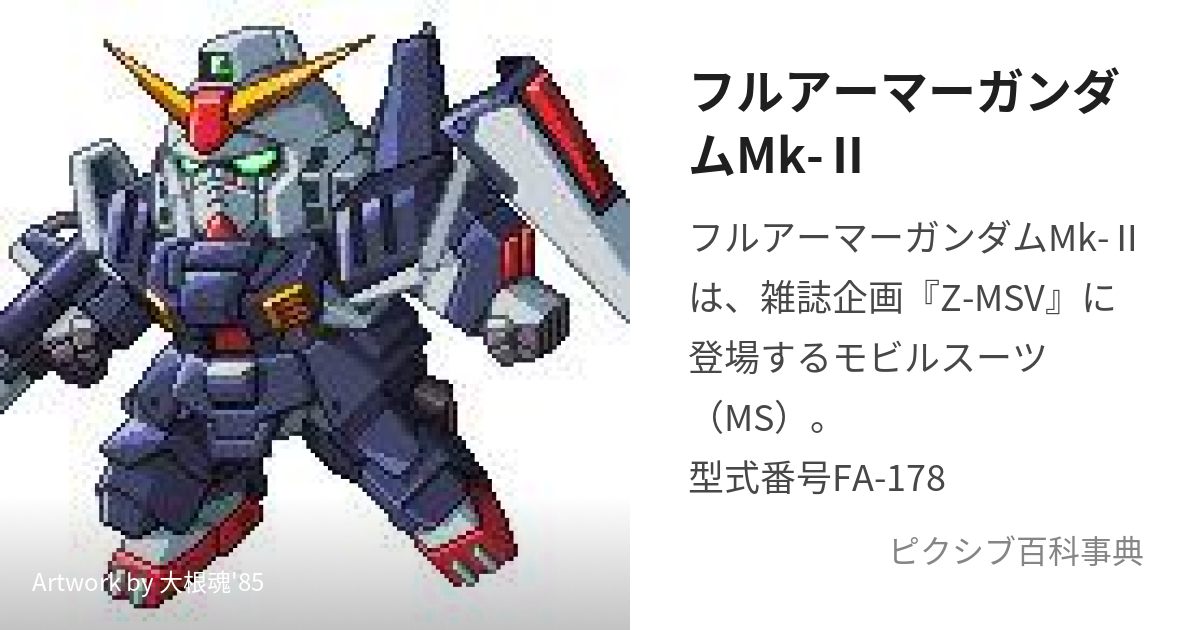 フルアーマーガンダムMk-Ⅱ (ふるあーまーがんだむまーくつー)とは