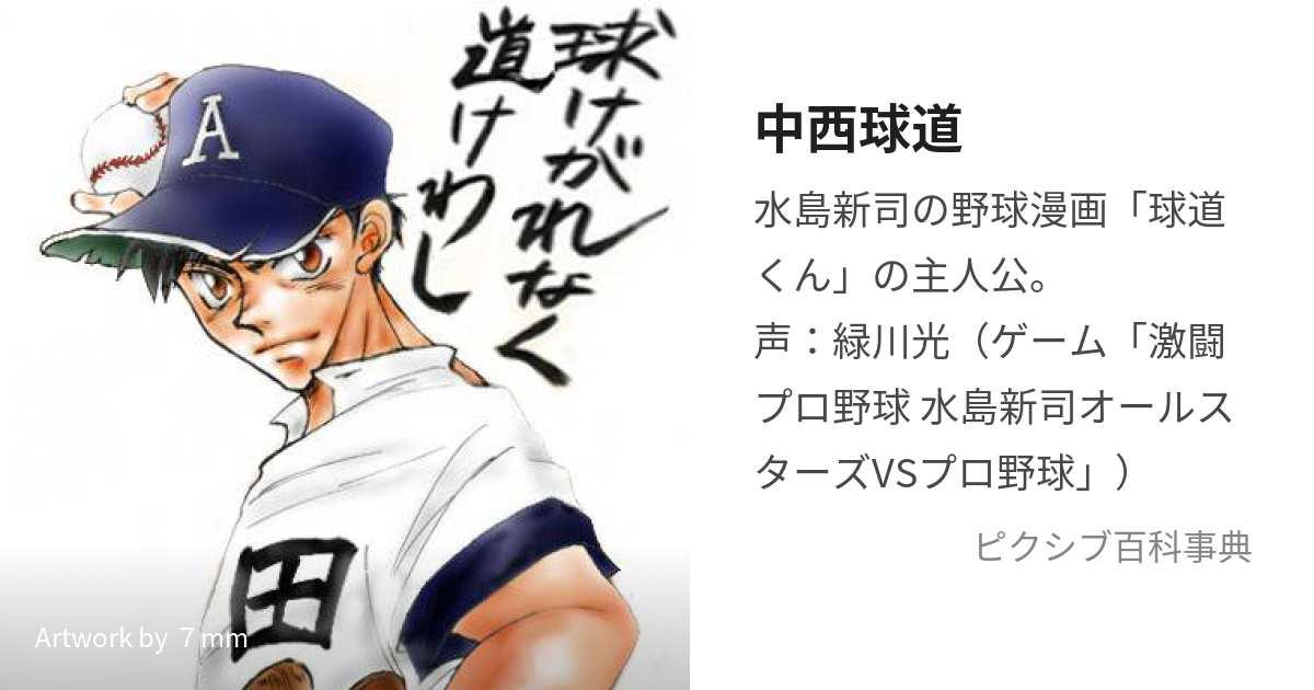 水島新司 大甲子園 一球さん 球道くん ダントツ おはようKジロー 全102 