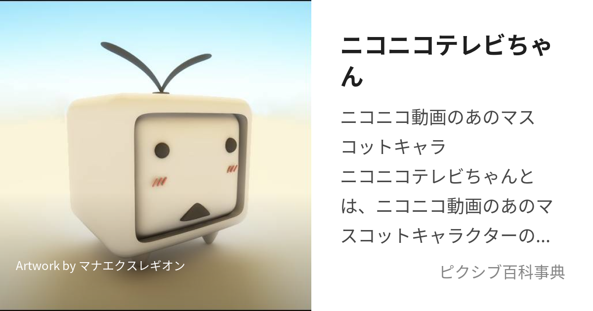 ニコニコテレビちゃん (にこにこてれびちゃん)とは【ピクシブ百科事典】