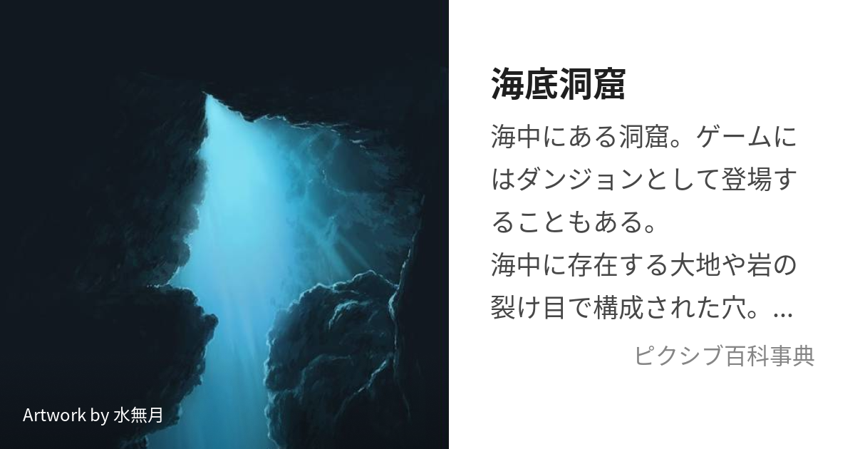 海底洞窟 (かいていどうくつ)とは【ピクシブ百科事典】