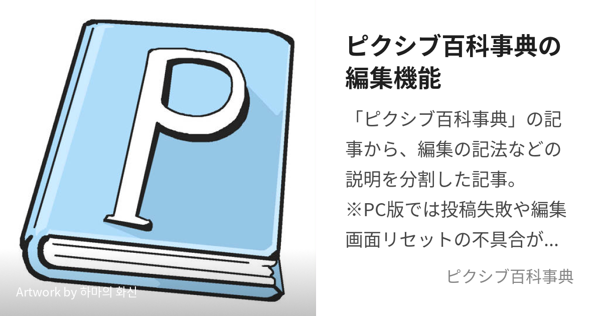 ピクシブ百科事典の編集機能 (ぴくしぶひゃっかじてんのへんしゅう