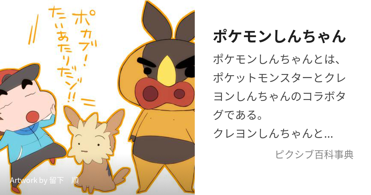 ポケモンしんちゃん ぽけもんしんちゃん とは ピクシブ百科事典