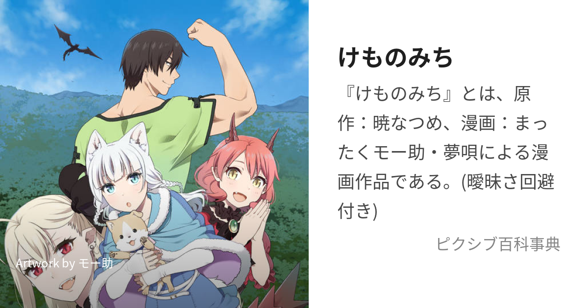 けものみち (けものみち)とは【ピクシブ百科事典】