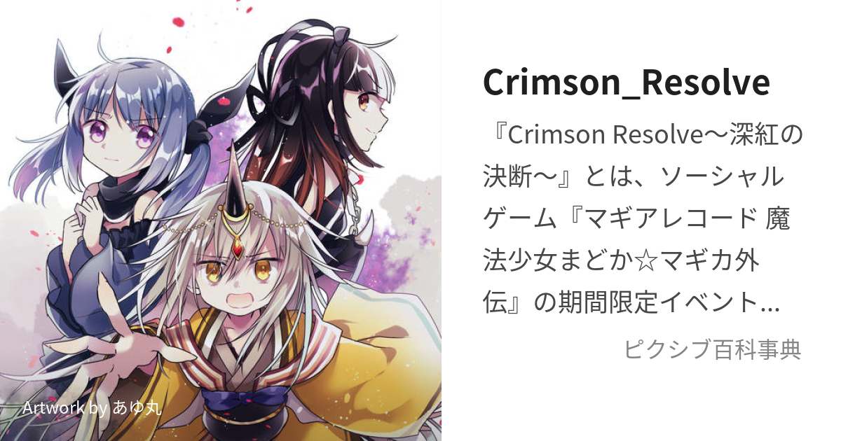 Crimson_Resolve (しんくのけつだん)とは【ピクシブ百科事典】