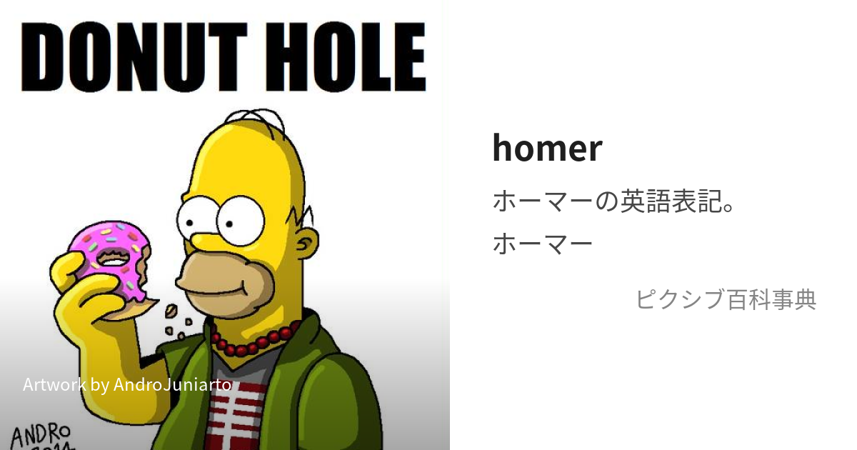 homer (ほーまー)とは【ピクシブ百科事典】