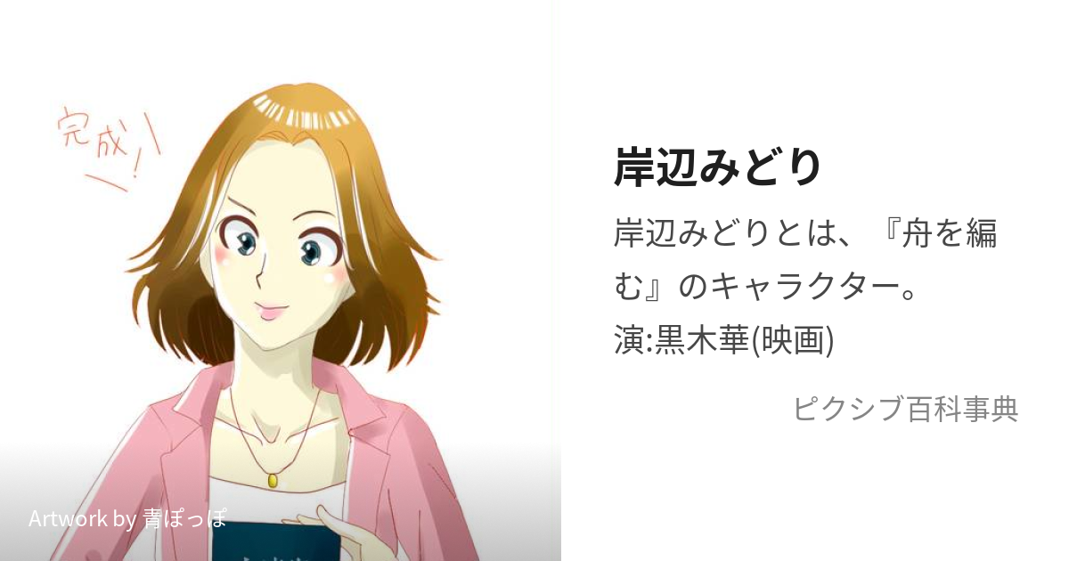 岸辺みどり きしべみどり とは ピクシブ百科事典