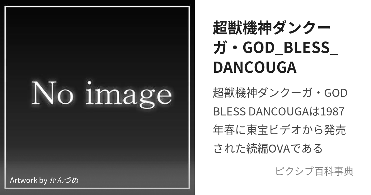 超獣機神ダンクーガ・GOD_BLESS_DANCOUGA (ちょうじゅうきしんだんくー