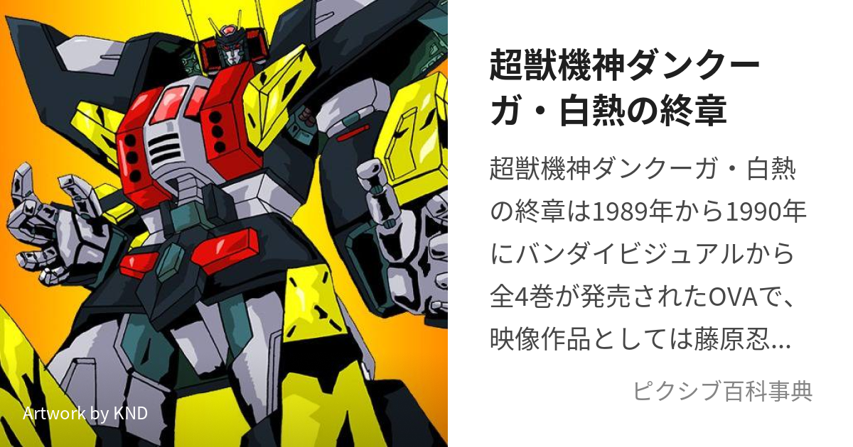 超獣機神ダンクーガ・白熱の終章 (ちょうじゅうきしんだんくーがはくね