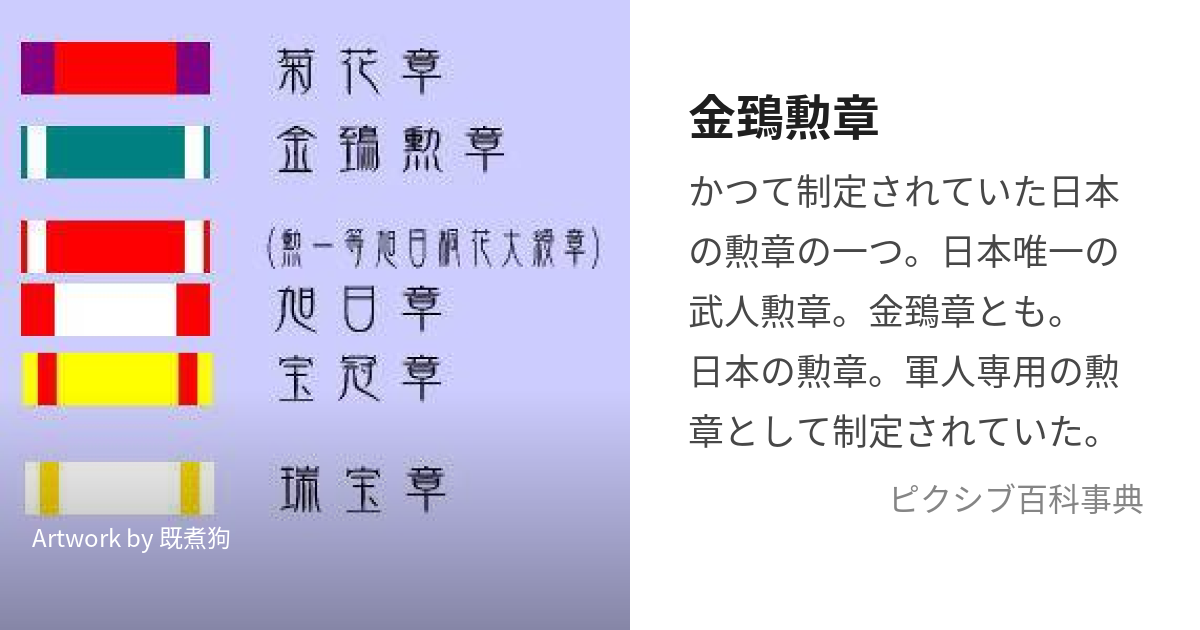 海軍 勲章 旭日章 瑞宝章 がたい