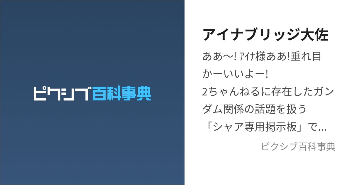 アイナブリッジ大佐 (あいなぶりっじたいさ)とは【ピクシブ百科事典】