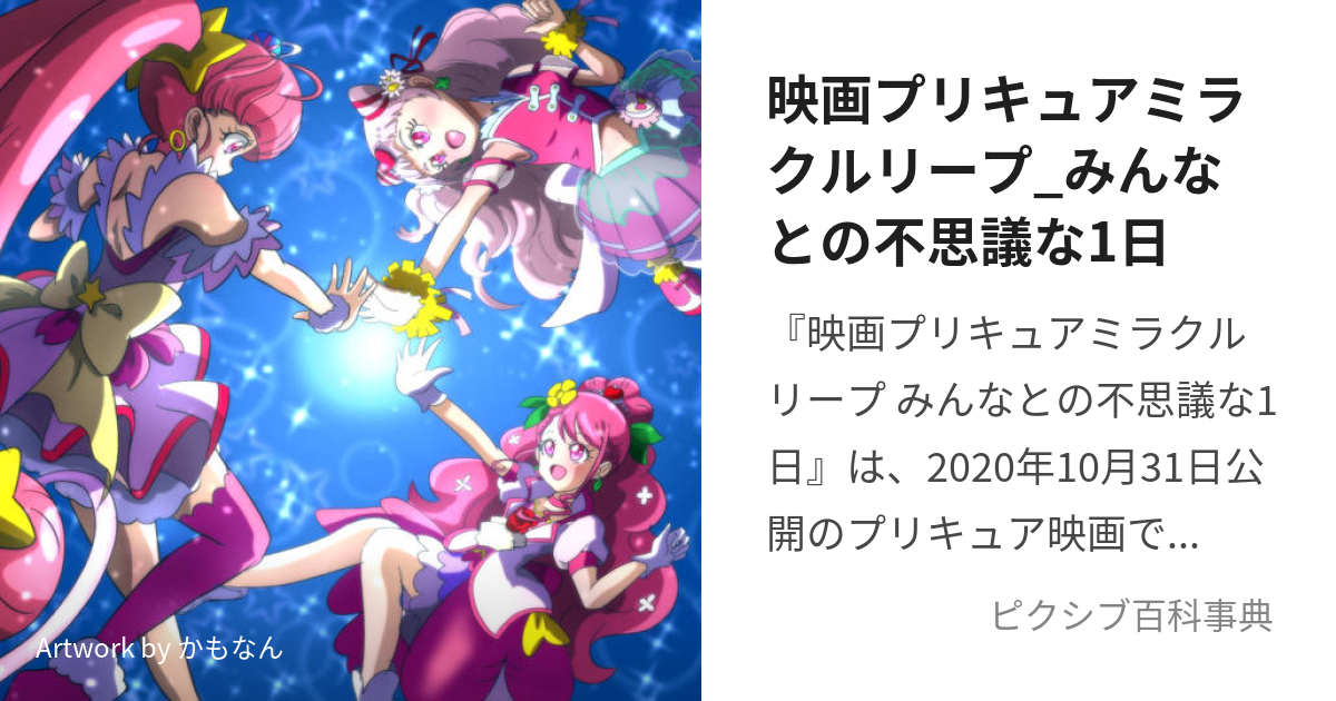 映画プリキュアミラクルリープ_みんなとの不思議な1日 (えいが