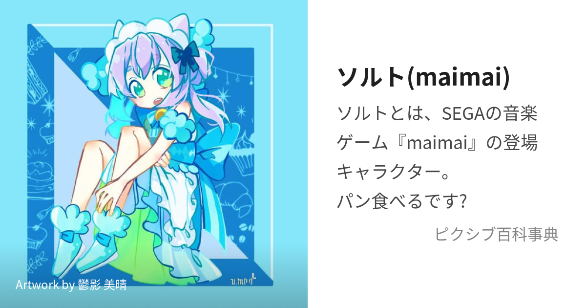 ソルト(maimai) (そると)とは【ピクシブ百科事典】