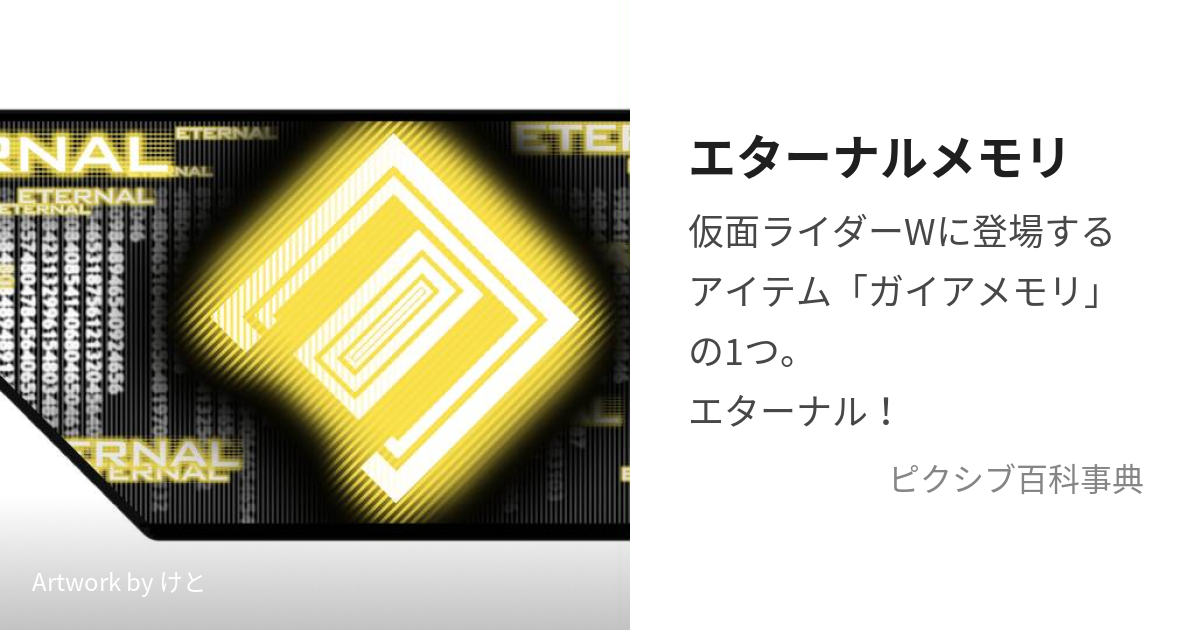 特選/公式 大道克己台詞入り T1 エターナルメモリ 仮面ライダーダブル