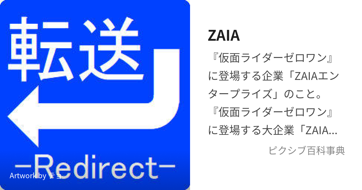 ZAIA (ざいあ)とは【ピクシブ百科事典】