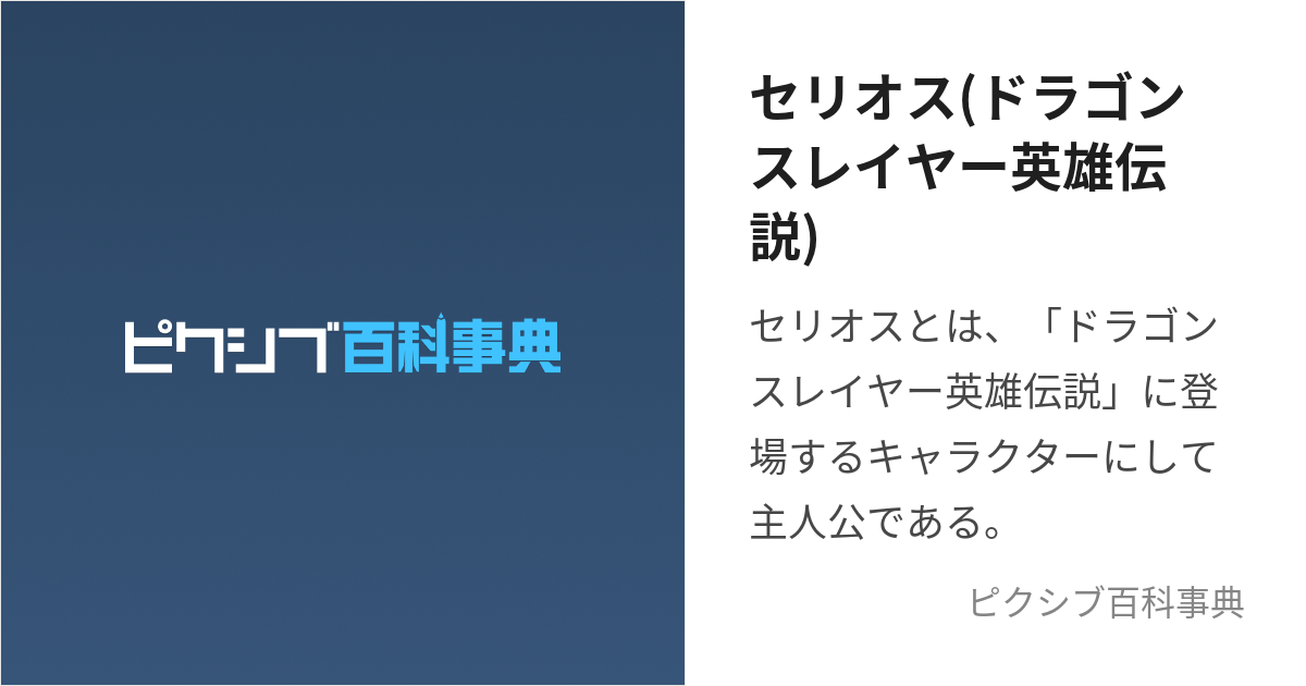 セリオス(ドラゴンスレイヤー英雄伝説) (せりおす)とは【ピクシブ百科事典】