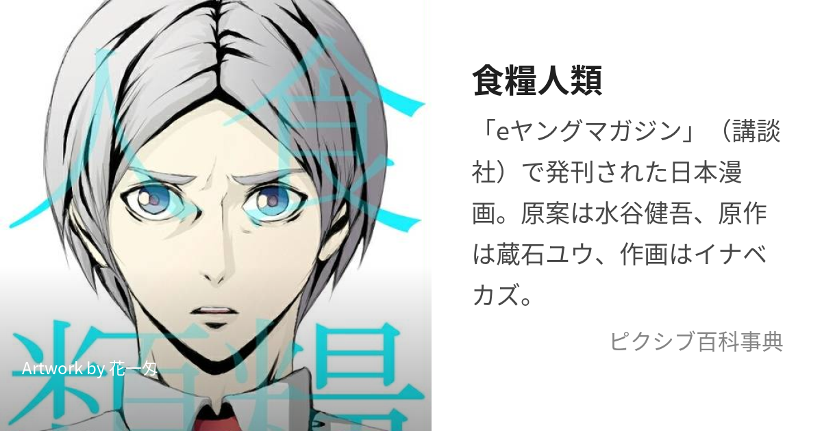 食糧人類 (しょくりょうじんるい)とは【ピクシブ百科事典】