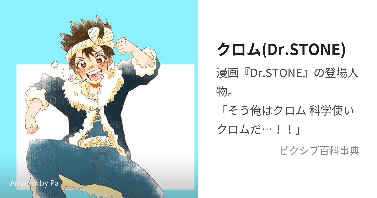 クロム(Dr.STONE) (くろむ)とは【ピクシブ百科事典】