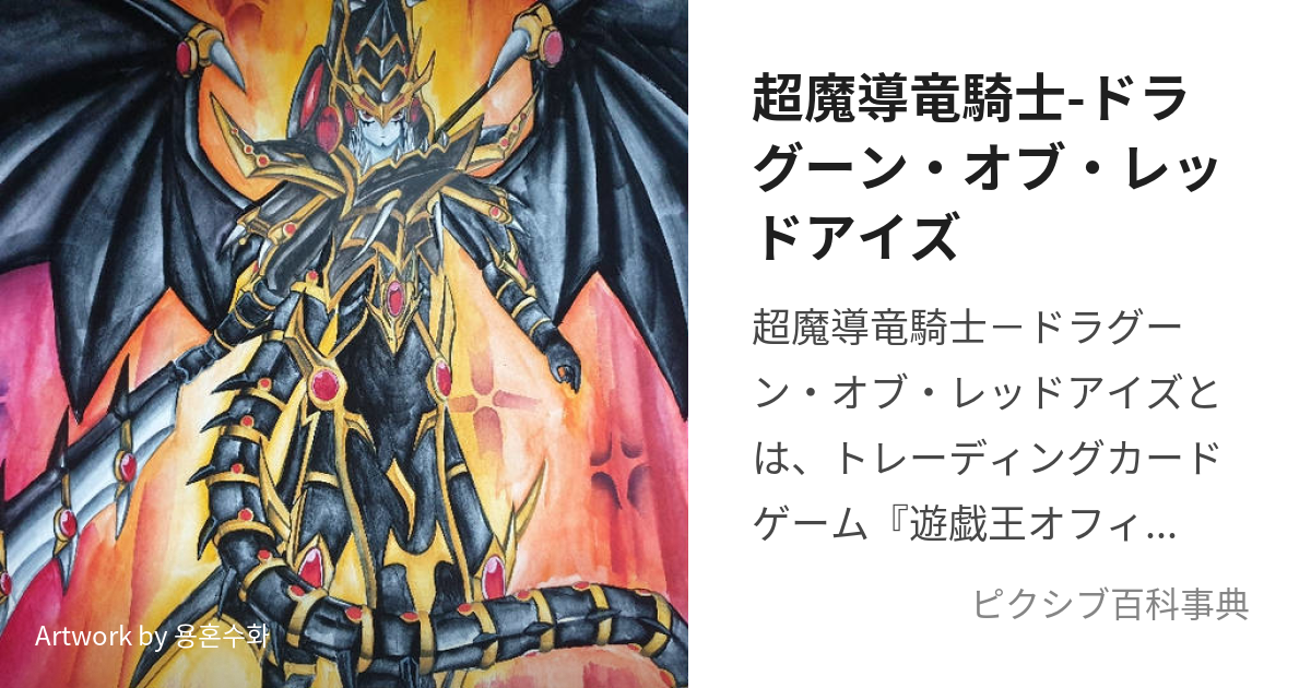 超魔導竜騎士-ドラグーン・オブ・レッドアイズ (ちょうまどうりゅうき 