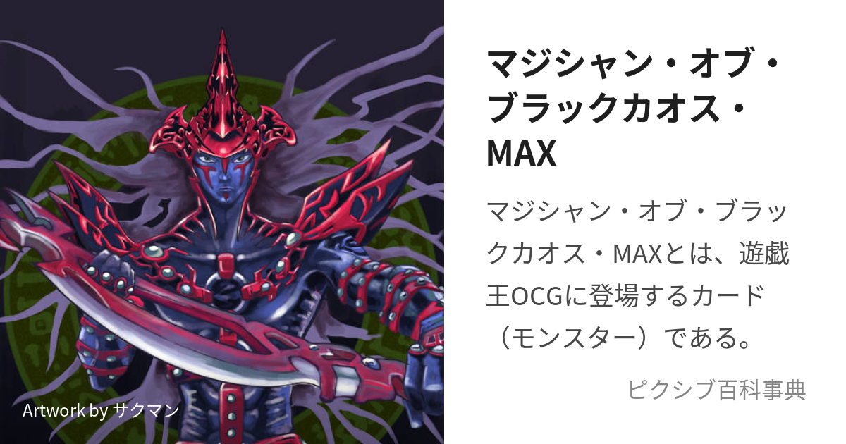 マジシャン・オブ・ブラックカオス・MAX (まじしゃんおぶぶらっくかお