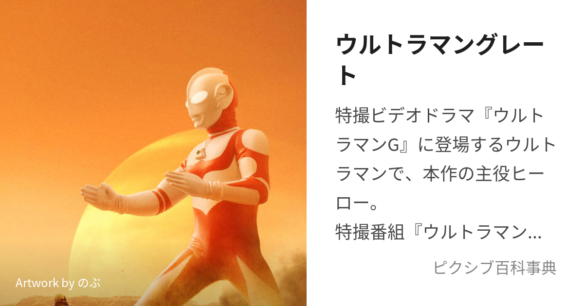 ウルトラマングレート (うるとらまんぐれーと)とは【ピクシブ百科事典】