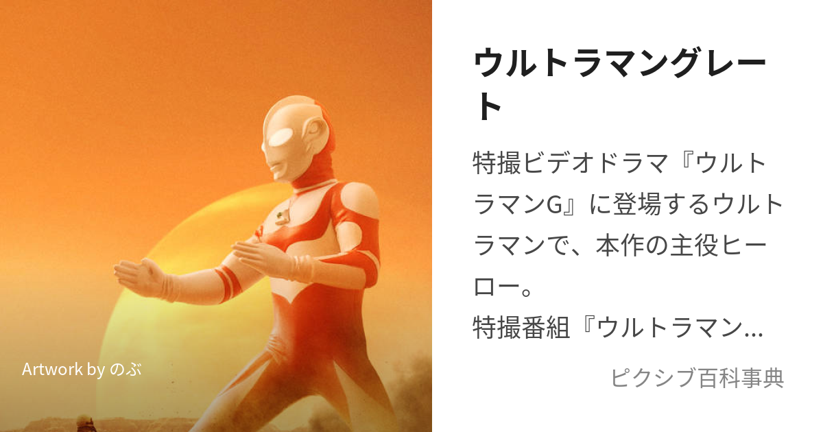 ウルトラマングレート (うるとらまんぐれーと)とは【ピクシブ百科事典】