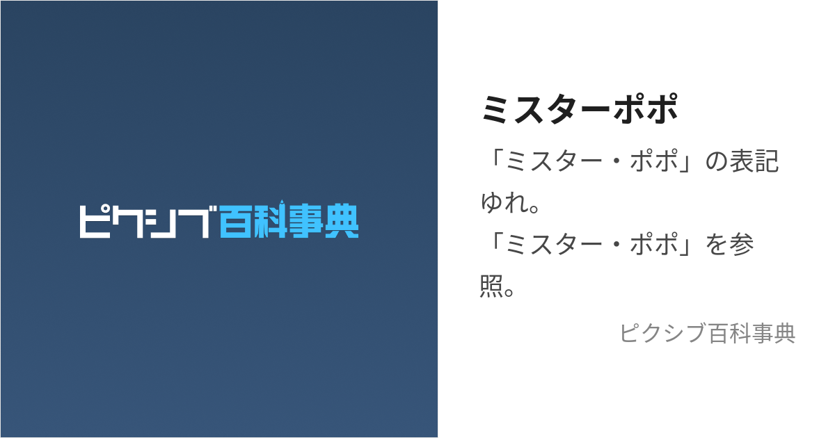 ミスターポポ (みすたーぽぽ)とは【ピクシブ百科事典】