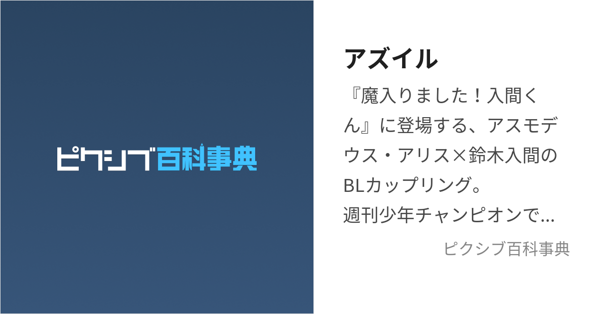 アズイル (あずいる)とは【ピクシブ百科事典】