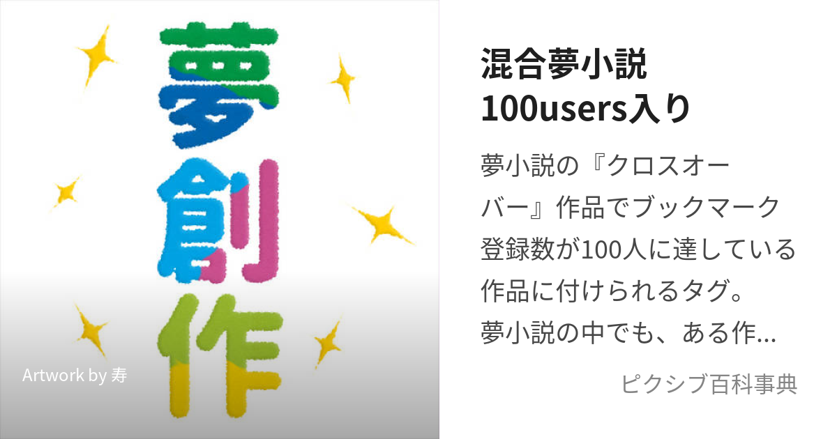 混合夢小説100users入り (こんごうゆめしょうせつひゃくゆーざーずいり)とは【ピクシブ百科事典】