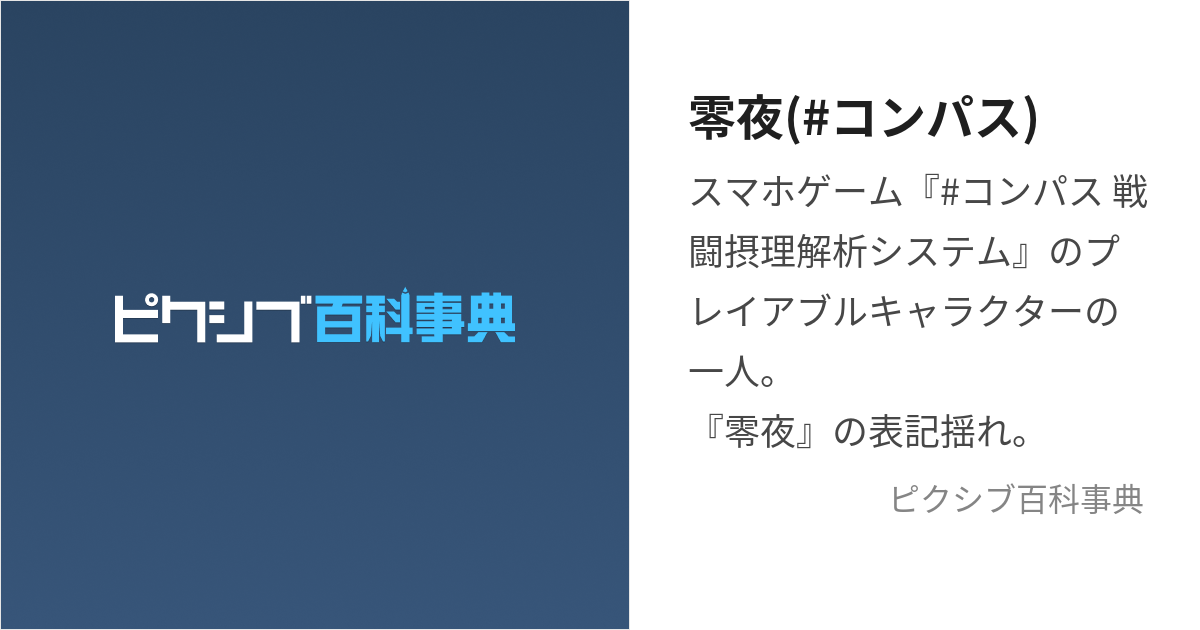 零夜(#コンパス) (れいや)とは【ピクシブ百科事典】