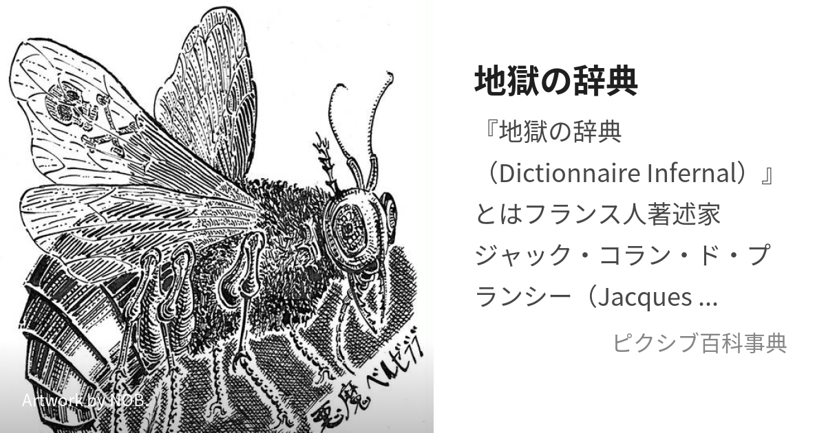 地獄の辞典 (じごくのじてん)とは【ピクシブ百科事典】