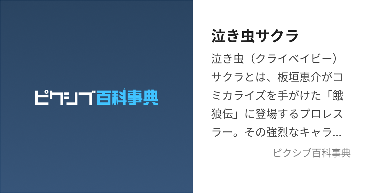 泣き虫サクラ (くらいべいびーさくら)とは【ピクシブ百科事典】