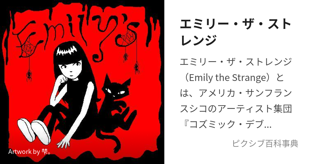 エミリー・ザ・ストレンジ (えみりーざすとれんじ)とは【ピクシブ百科