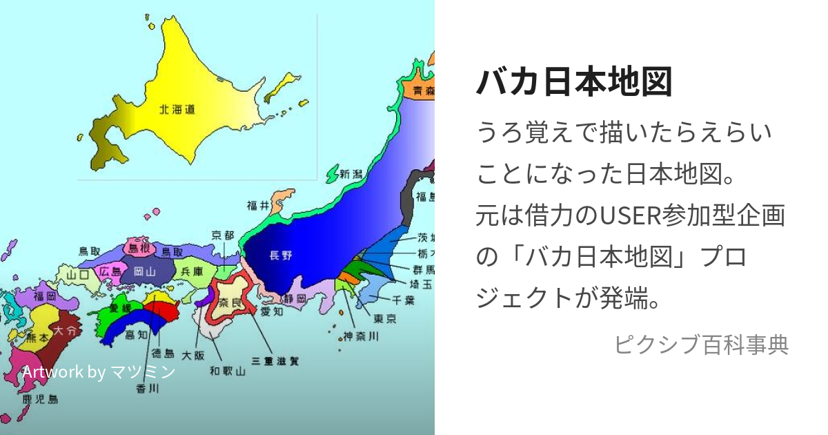 バカ日本地図 ばかにほんちず とは ピクシブ百科事典