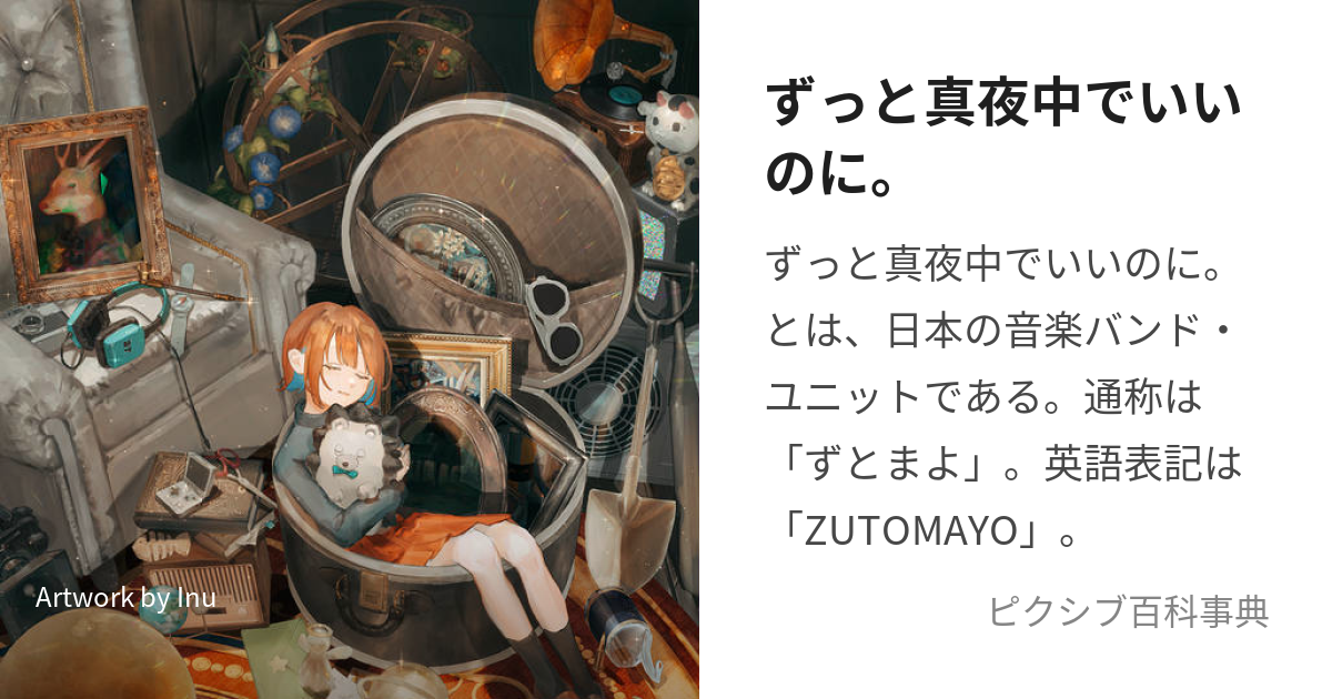 ずっと真夜中でいいのに。 (ずっとまよなかでいいのに)とは【ピクシブ百科事典】