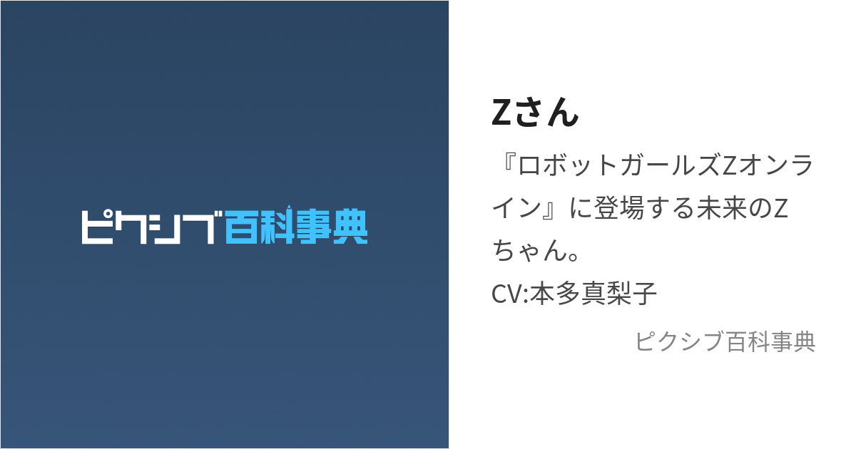 Zさん (ぜっとさん)とは【ピクシブ百科事典】