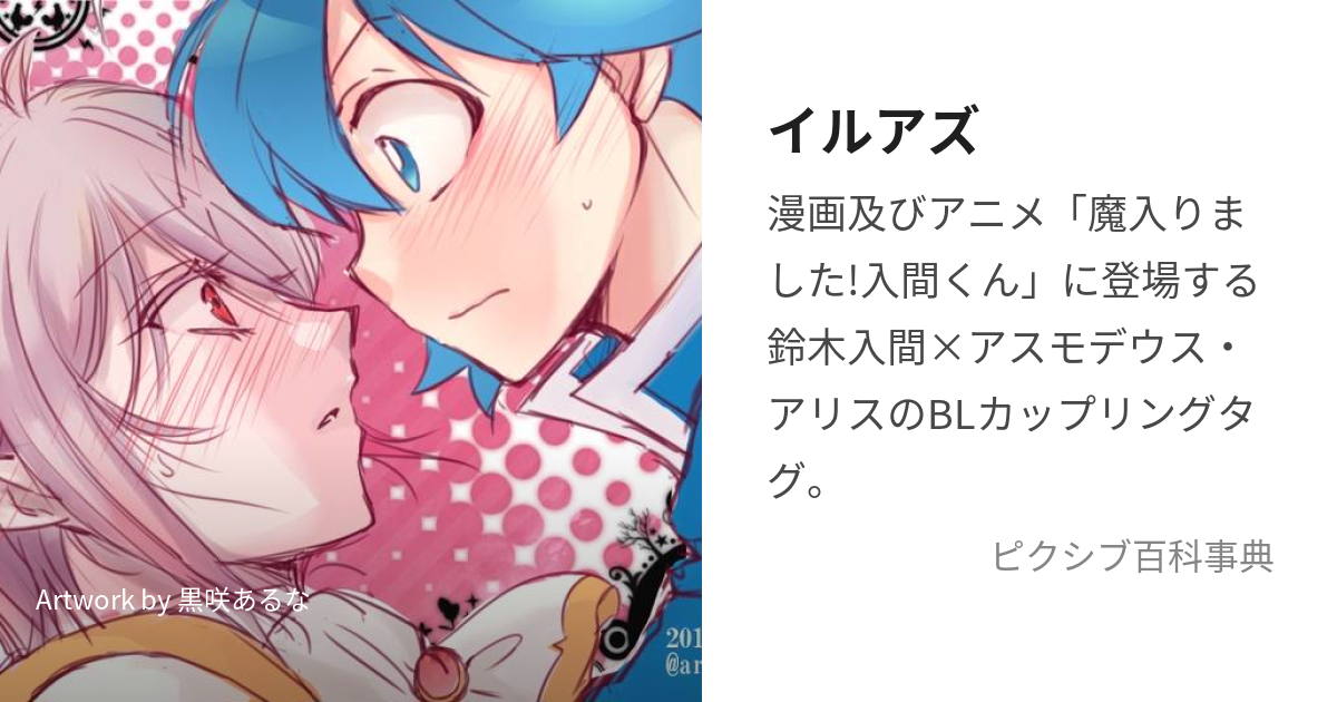 ドキドキさせたい入魔くん】 売れ筋 同人誌 いるアズ 魔入りました！入間くん