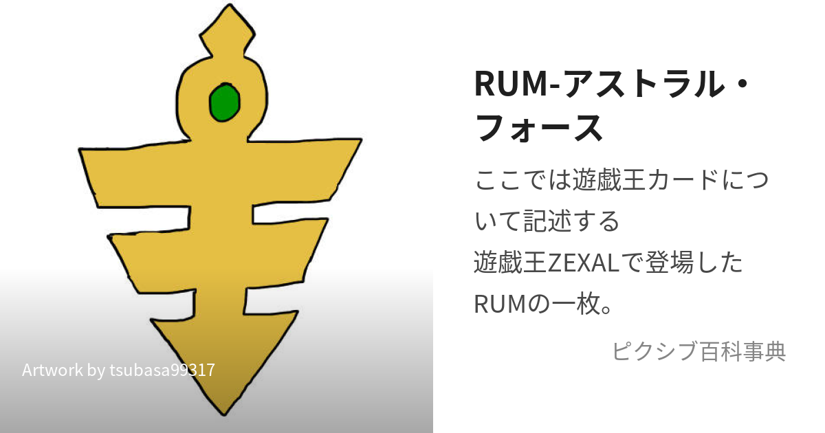 RUM-アストラル・フォース (らんくあっぷまじっくあすとらるふぉーす)とは【ピクシブ百科事典】