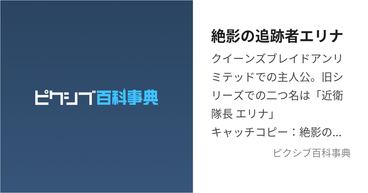 絶影の追跡者エリナ (ぜつえいのついせきしゃえりな)とは【ピクシブ