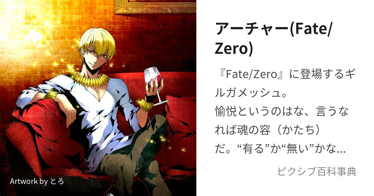 アーチャー(Fate/Zero) (あーちゃー)とは【ピクシブ百科事典】