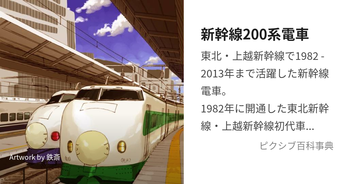 新幹線200系電車 (しんかんせんにひゃくけいでんしゃ)とは【ピクシブ百科事典】