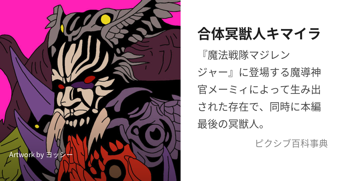 合体冥獣人キマイラ (がったいめいじゅうじんきまいら)とは【ピクシブ百科事典】