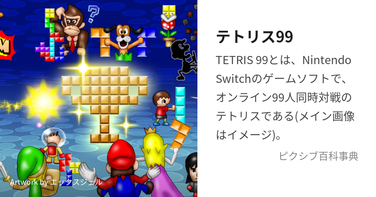 テトリス99 (てとりすないんてぃないん)とは【ピクシブ百科事典】