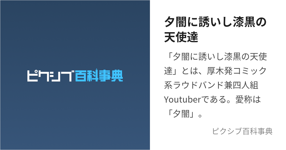 夕闇に誘いし漆黒の天使達 (ゆうやみにいざないししっこくのえんじぇる)とは【ピクシブ百科事典】