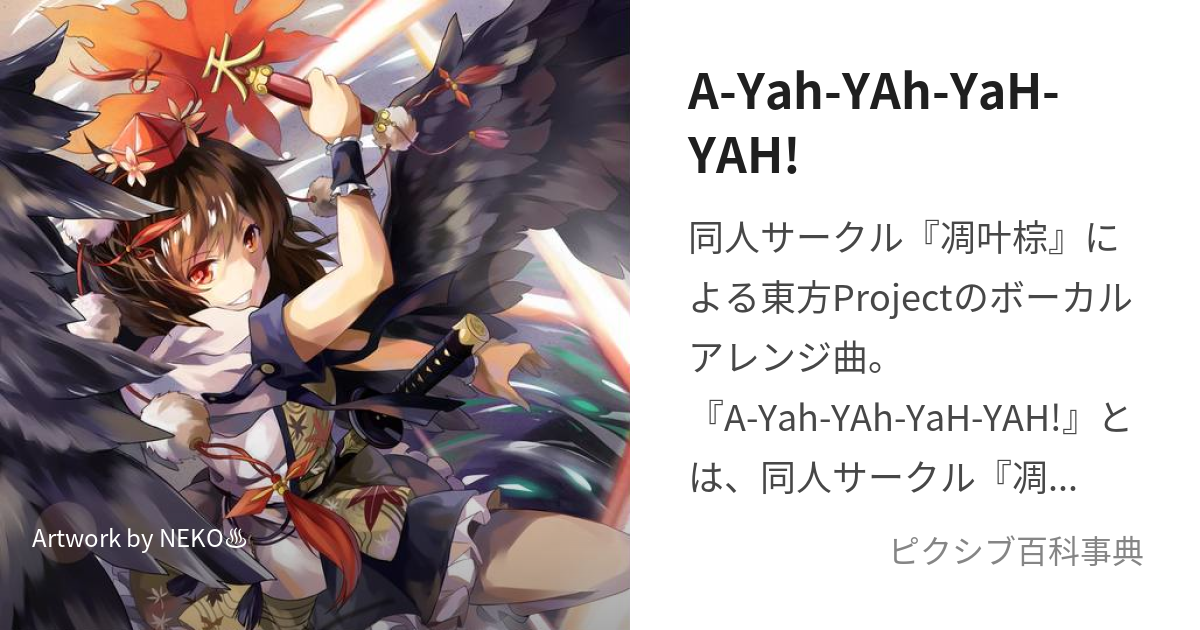 A-Yah-YAh-YaH-YAH! (あやややや)とは【ピクシブ百科事典】